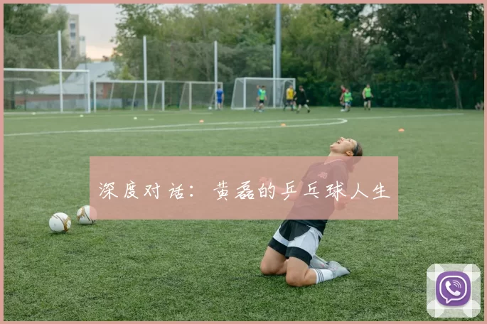 深度对话：黄磊的乒乓球人生