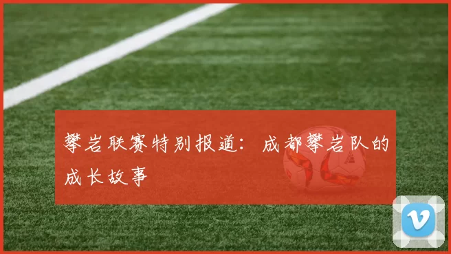 攀岩联赛特别报道：成都攀岩队的成长故事