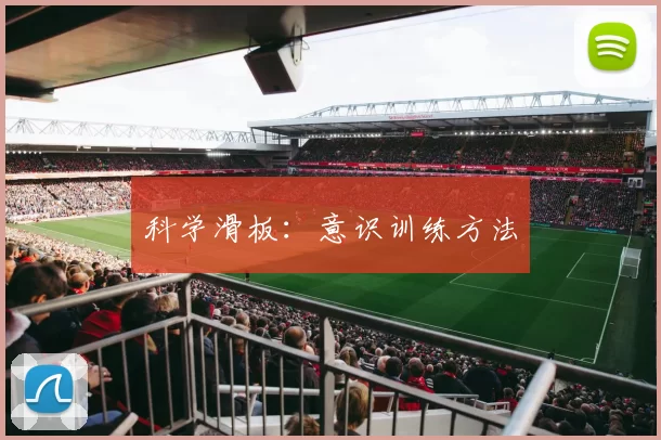 科学滑板：意识训练方法