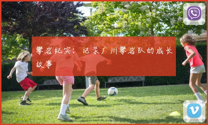 攀岩纪实：记录广州攀岩队的成长故事