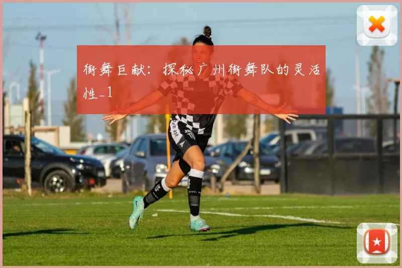 街舞巨献：探秘广州街舞队的灵活性_1