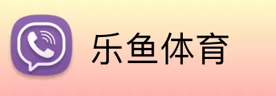 乐鱼体育 Logo